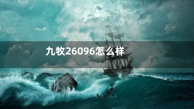 九牧26096怎么样
