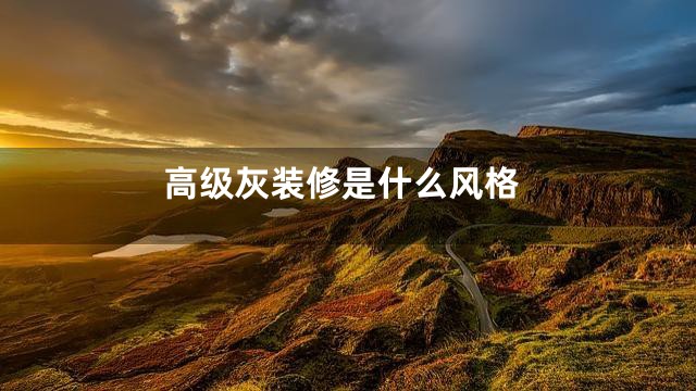 高级灰装修是什么风格