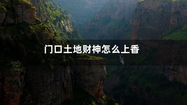 门口土地财神怎么上香