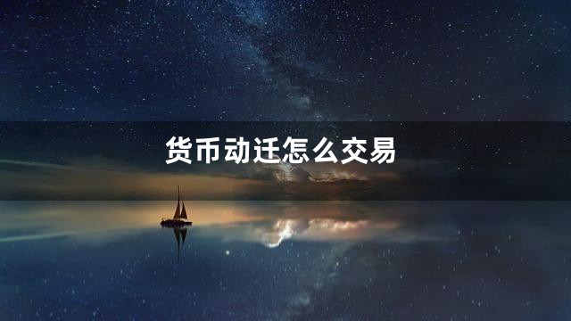 货币动迁怎么交易