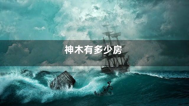神木有多少房