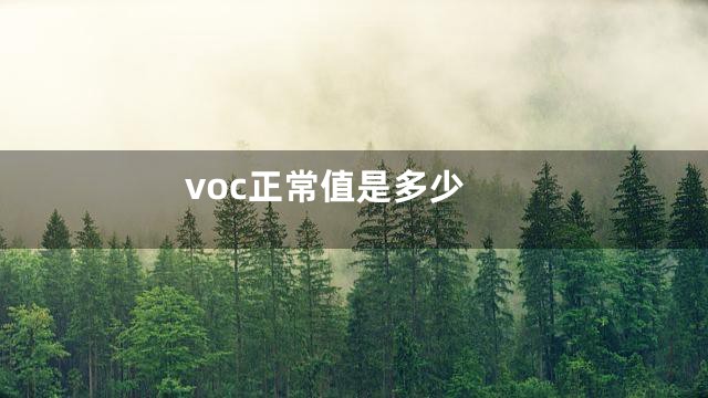 voc正常值是多少