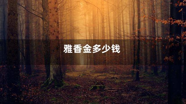 雅香金多少钱