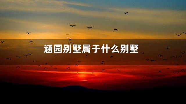 涵园别墅属于什么别墅