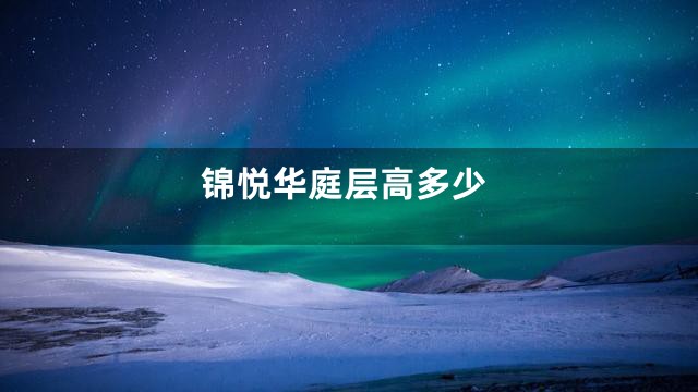 锦悦华庭层高多少