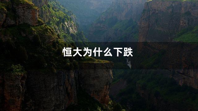 恒大为什么下跌