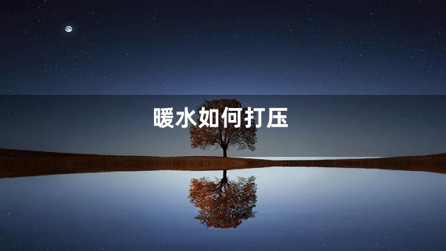 暖水如何打压