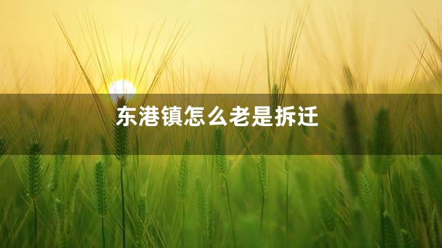 东港镇怎么老是拆迁