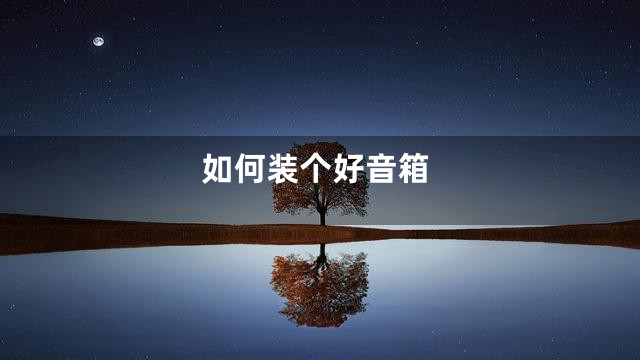 如何装个好音箱