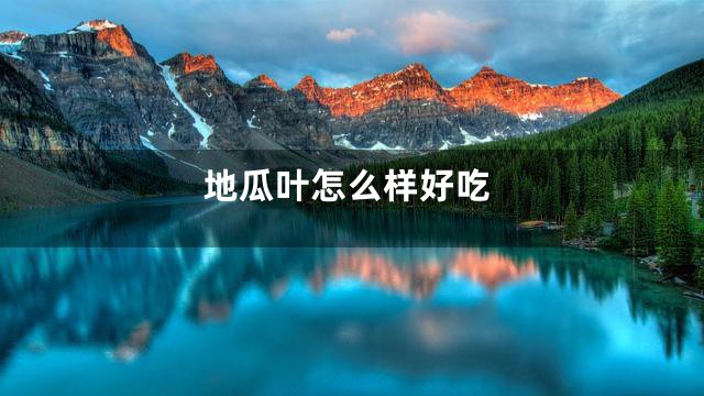 地瓜叶怎么样好吃