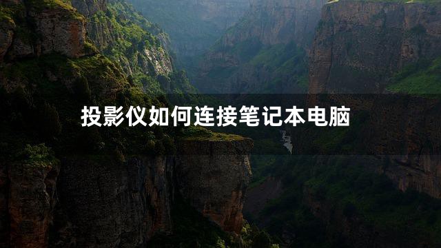 投影仪如何连接笔记本电脑