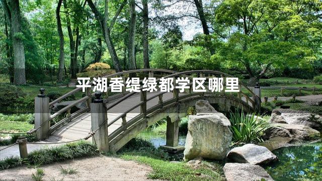 平湖香缇绿都学区哪里