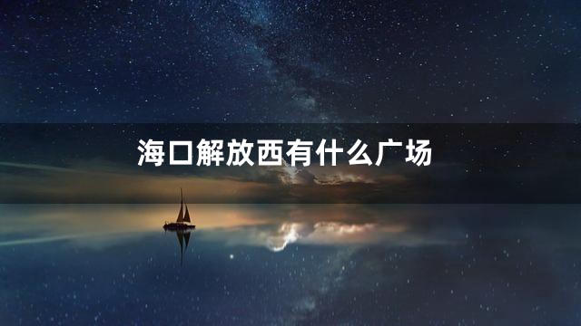 海口解放西有什么广场
