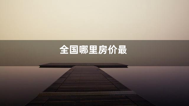 全国哪里房价最