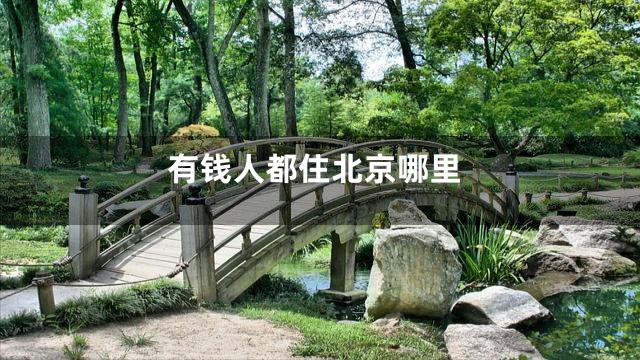 有钱人都住北京哪里
