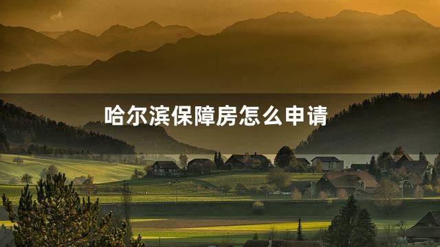 哈尔滨保障房怎么申请