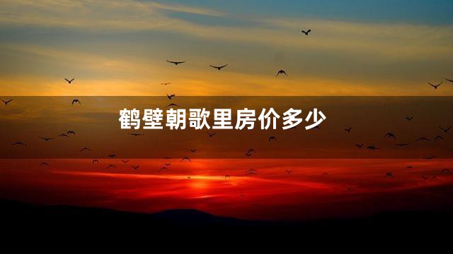 鹤壁朝歌里房价多少