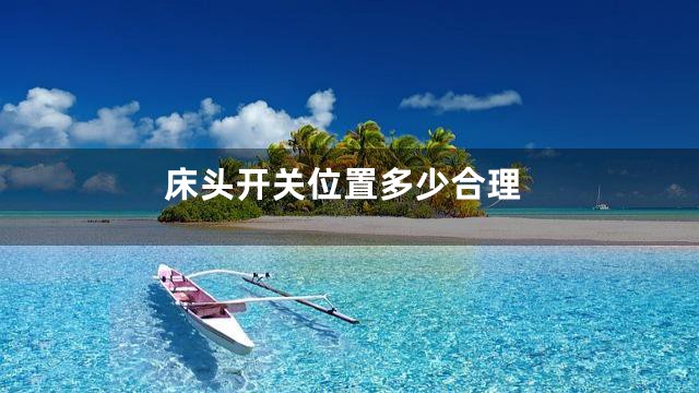 床头开关位置多少合理