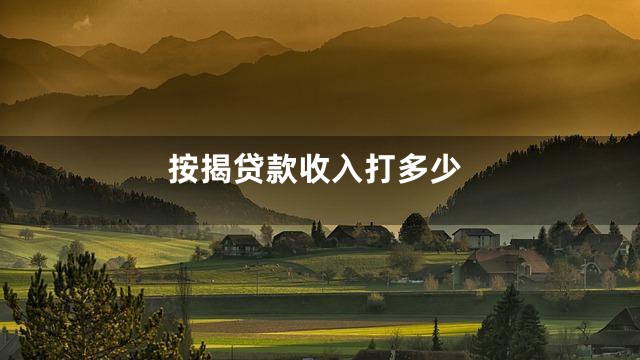 按揭贷款收入打多少