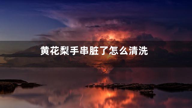 黄花梨手串脏了怎么清洗