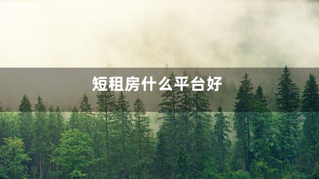 短租房什么平台好