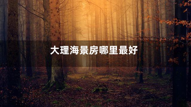 大理海景房哪里最好