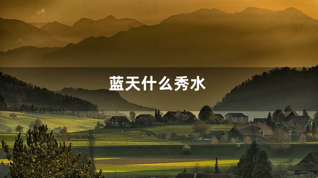 蓝天什么秀水