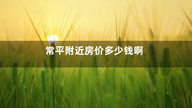 常平附近房价多少钱啊