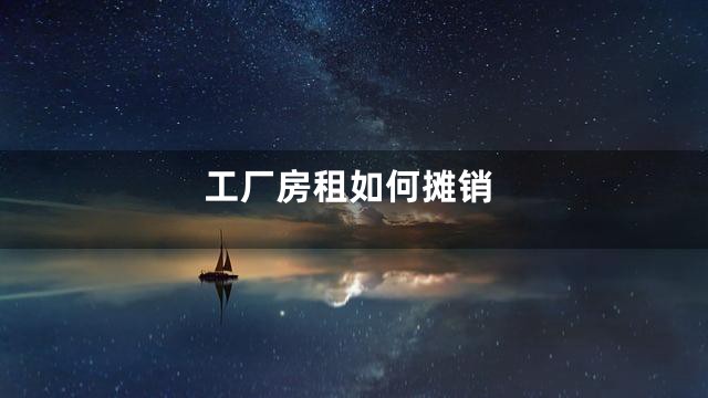 工厂房租如何摊销