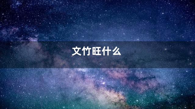 文竹旺什么