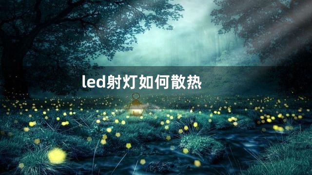 led射灯如何散热
