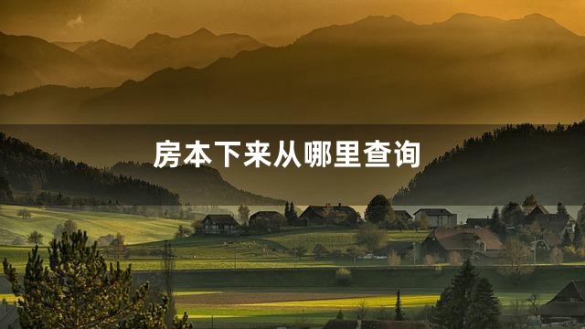 房本下来从哪里查询