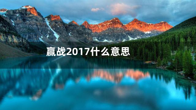 赢战2017什么意思