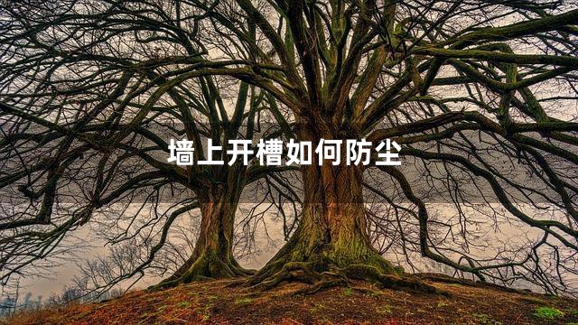 墙上开槽如何防尘