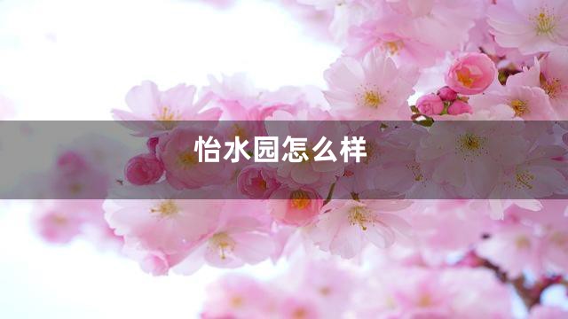 怡水园怎么样