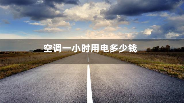 空调一小时用电多少钱