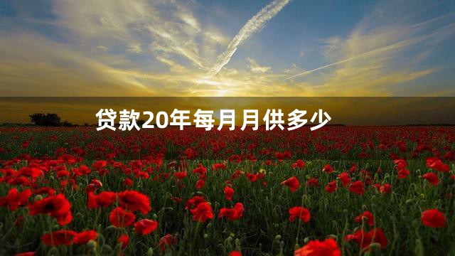 贷款20年每月月供多少