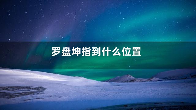 罗盘坤指到什么位置