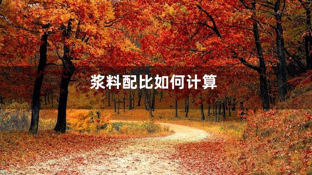 浆料配比如何计算