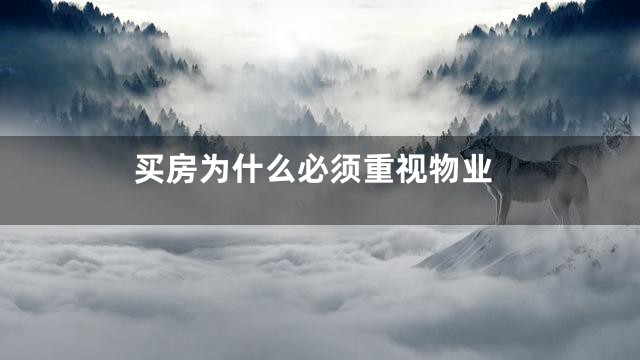 买房为什么必须重视物业