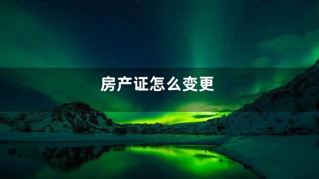 房产证怎么变更