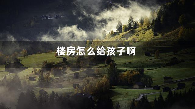 楼房怎么给孩子啊