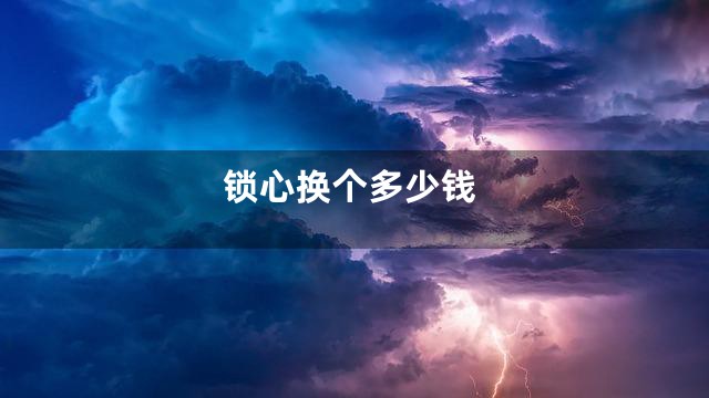 锁心换个多少钱