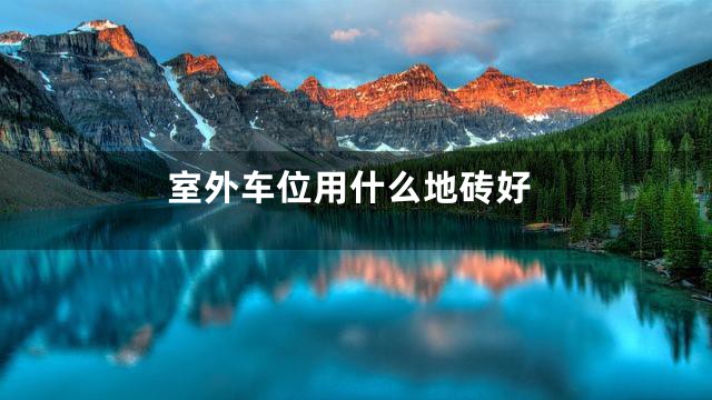 室外车位用什么地砖好