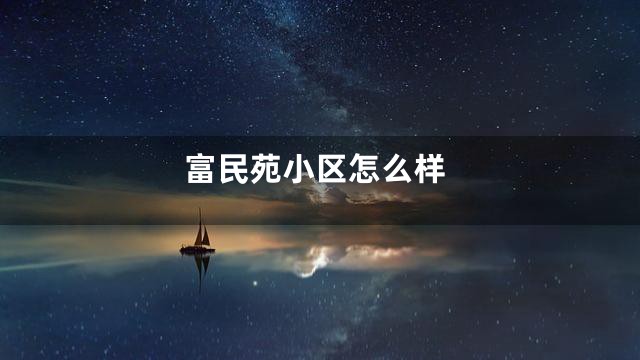 富民苑小区怎么样