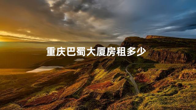 重庆巴蜀大厦房租多少