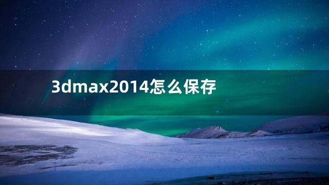 3dmax2014怎么保存