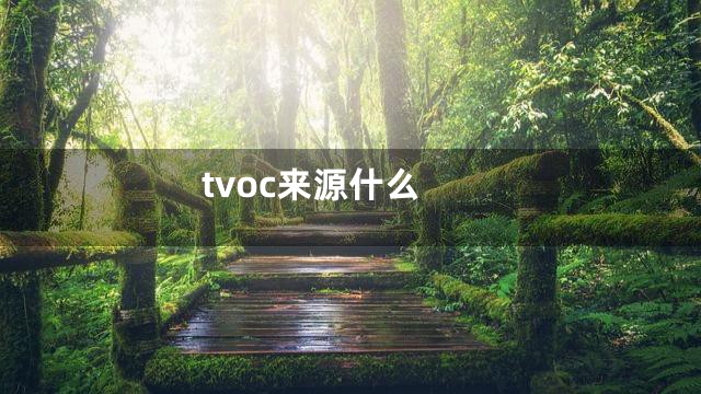 tvoc来源什么