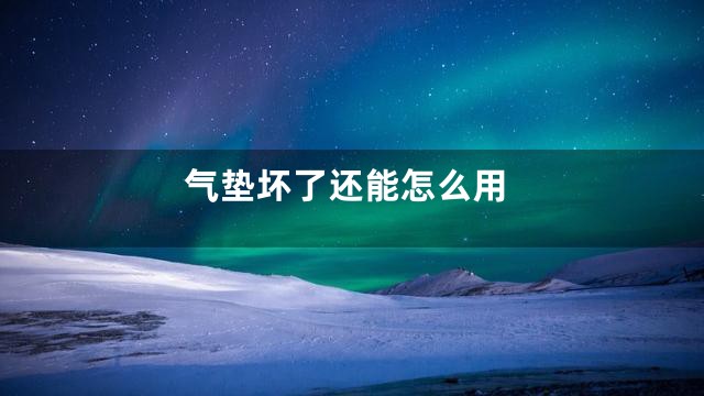 气垫坏了还能怎么用