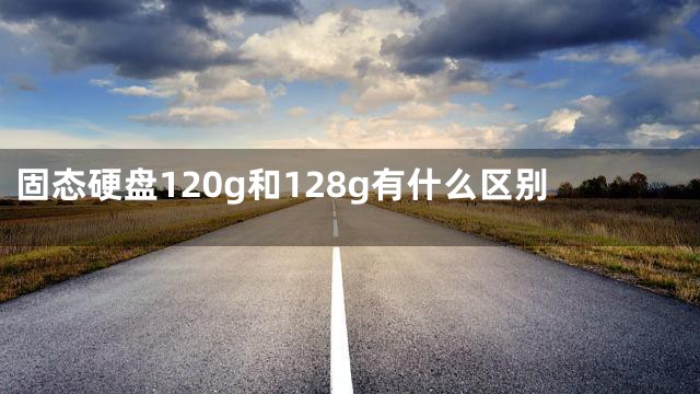 固态硬盘120g和128g有什么区别